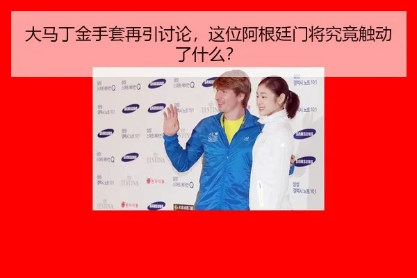 da-ma-ding-jin-shou-tao-zai-yin-tao-lun-zhe-wei-a-gen-ting-men-jiang-jiu-jing-chu-dong-le-shen-me-2-560.jpg